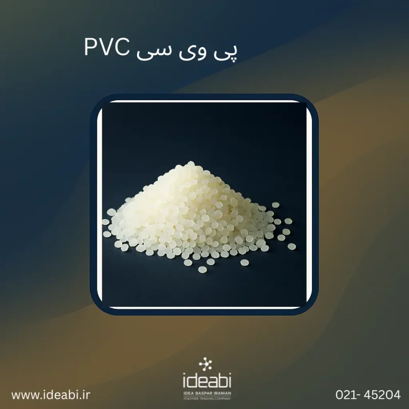 PVC (پلی وینیل کلراید)