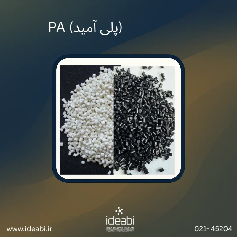 PA (پلی آمید)