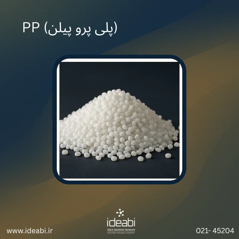 PP (پلی پرو پیلن)