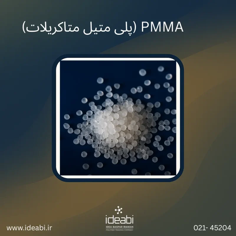 PMMA (پلی متیل متاکریلات)