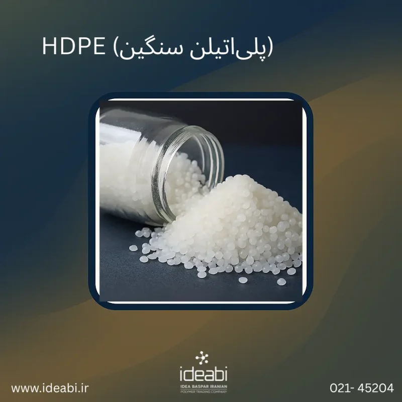 HDPE (پلیاتیلن سنگین)