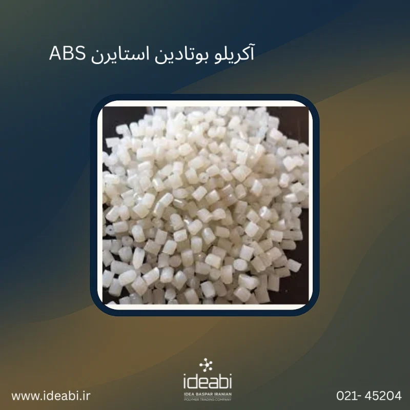آکریلونیتریل بوتادین استایرن ABS