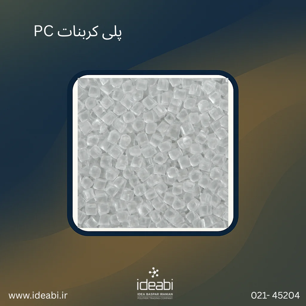 PC پلی کربنات