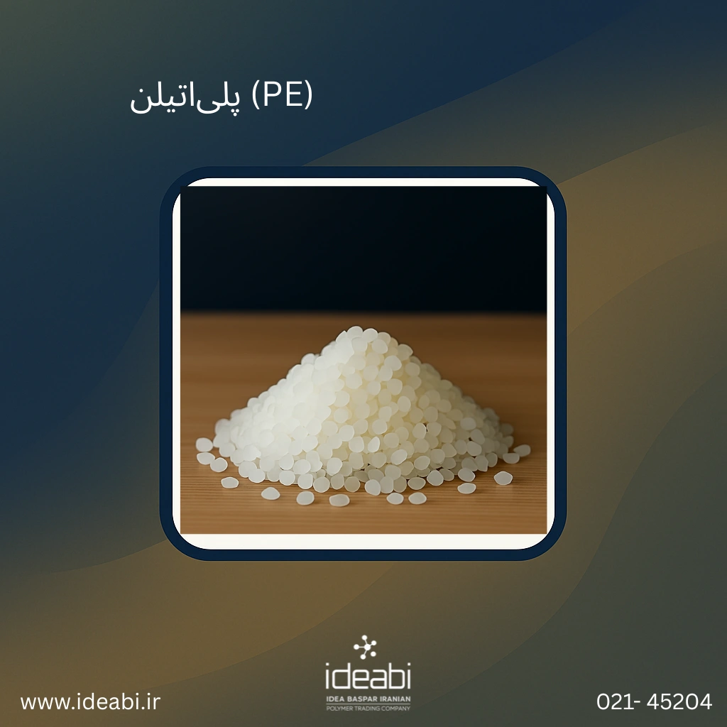 پلیاتیلن (PE)