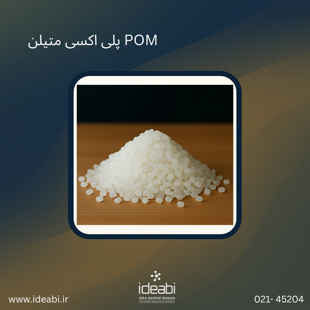 پلی اکسی متیلن POM