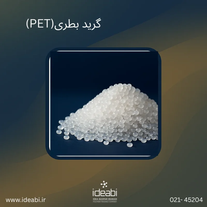 گرید بطری (PET)