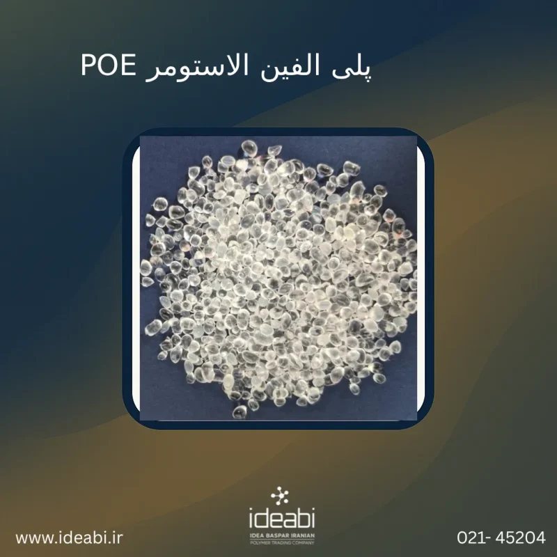 POE پلی الفین الاستومر